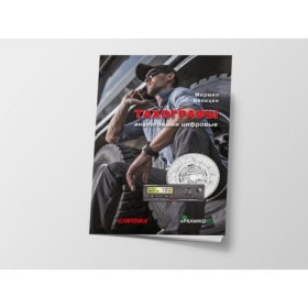 Tachografy analogowe i cyfrowe.Kat.C i D. Wersja rosyjska